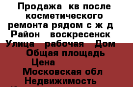 Продажа 1кв после косметического ремонта,рядом с ж/д › Район ­ воскресенск › Улица ­ рабочая › Дом ­ 120 › Общая площадь ­ 23 › Цена ­ 1 100 000 - Московская обл. Недвижимость » Квартиры продажа   . Московская обл.